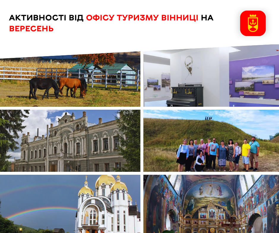 Активності від Офісу туризму Вінниці на вересень